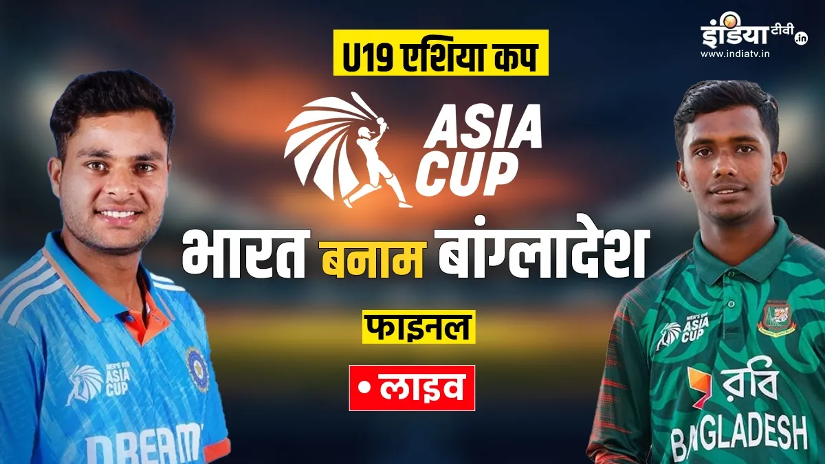 IND vs BAN, U19 Asia Cup 2024 Final: भारतीय टीम का खिताब जीतने का सपना टूटा, बांग्लादेश से मिली हार IND vs BAN- India TV Hindi