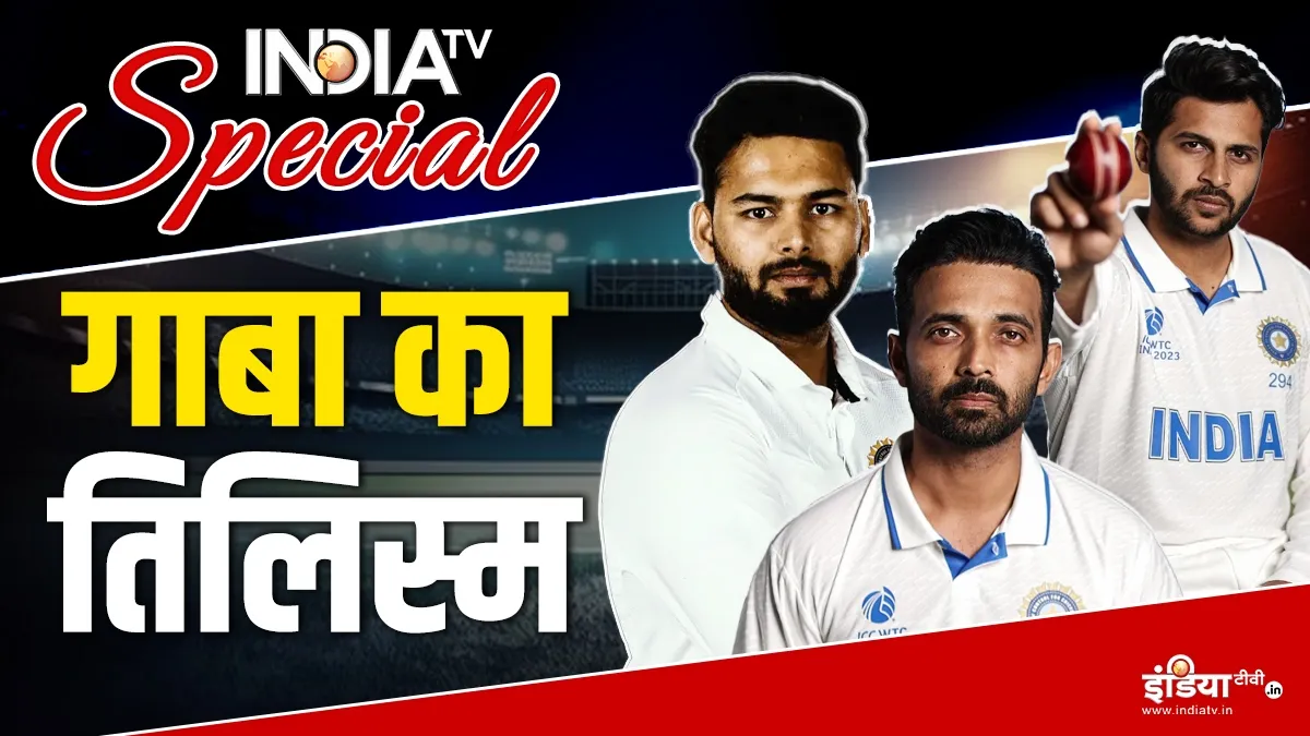 ...जब तीन भारतीय सूरमाओं ने भेद दिया था गाबा का चक्रव्यूह, क्या इस बार दिखेगा यह करिश्मा? ऋषभ पंत, अजिंक्य रहाणे...- India TV Hindi
