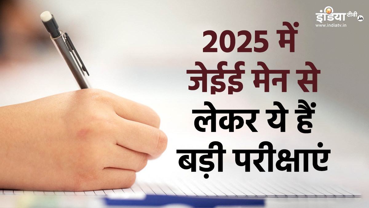 साल 2025 में जेईई मेन से लेकर एडवांस्ड समेत होंगी ये परीक्षाएं, देखें यहां पूरी डिटेल – India TV Hindi