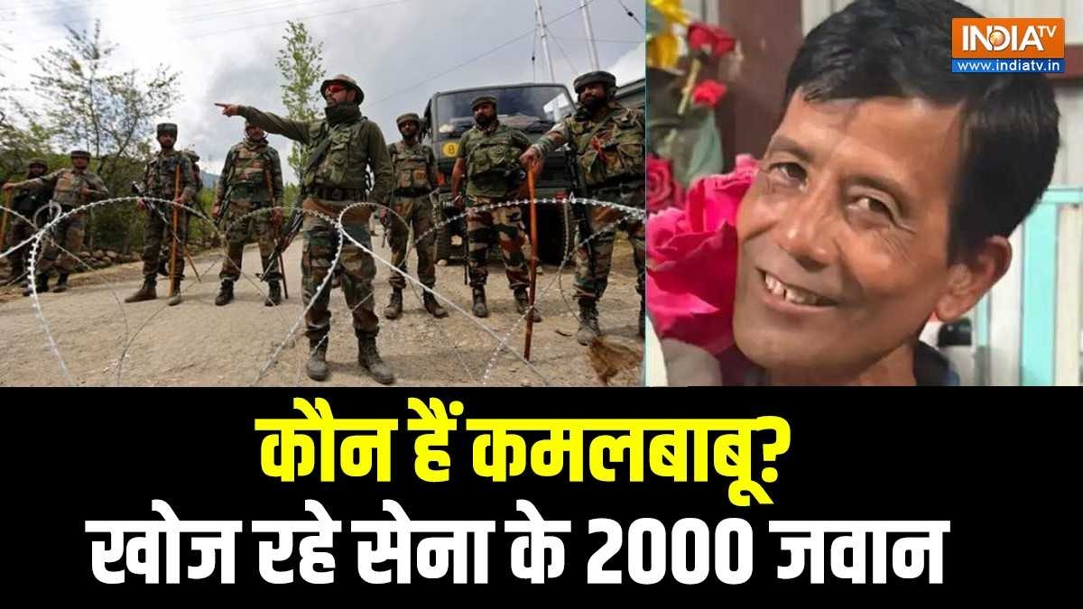 कमलबाबू की तलाश में सेना के 2000 जवान, हेलीकॉप्टर और खोजी कुत्ते, आखिर कौन है ये शख्स?