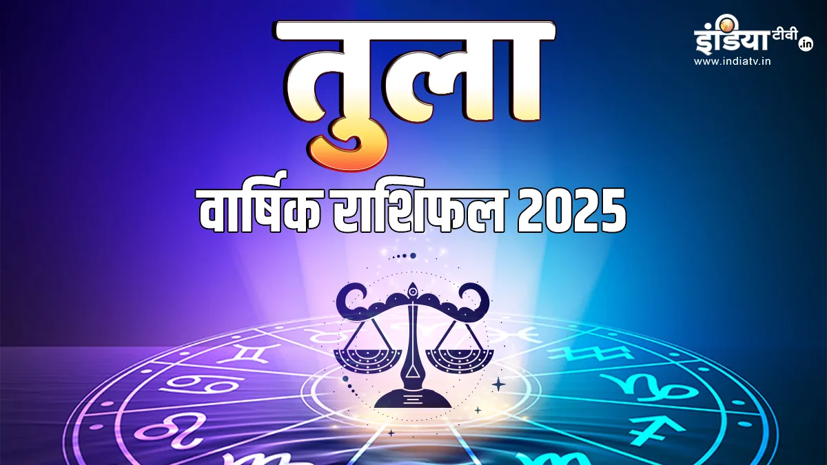 Libra Horoscope 2025: तुला राशि वालों के लिए साल 2025 कैसा रहेगा? यहां पढ़ें पूरा वार्षिक राशिफल Libra Yearly Horoscope 2025- India TV Hindi