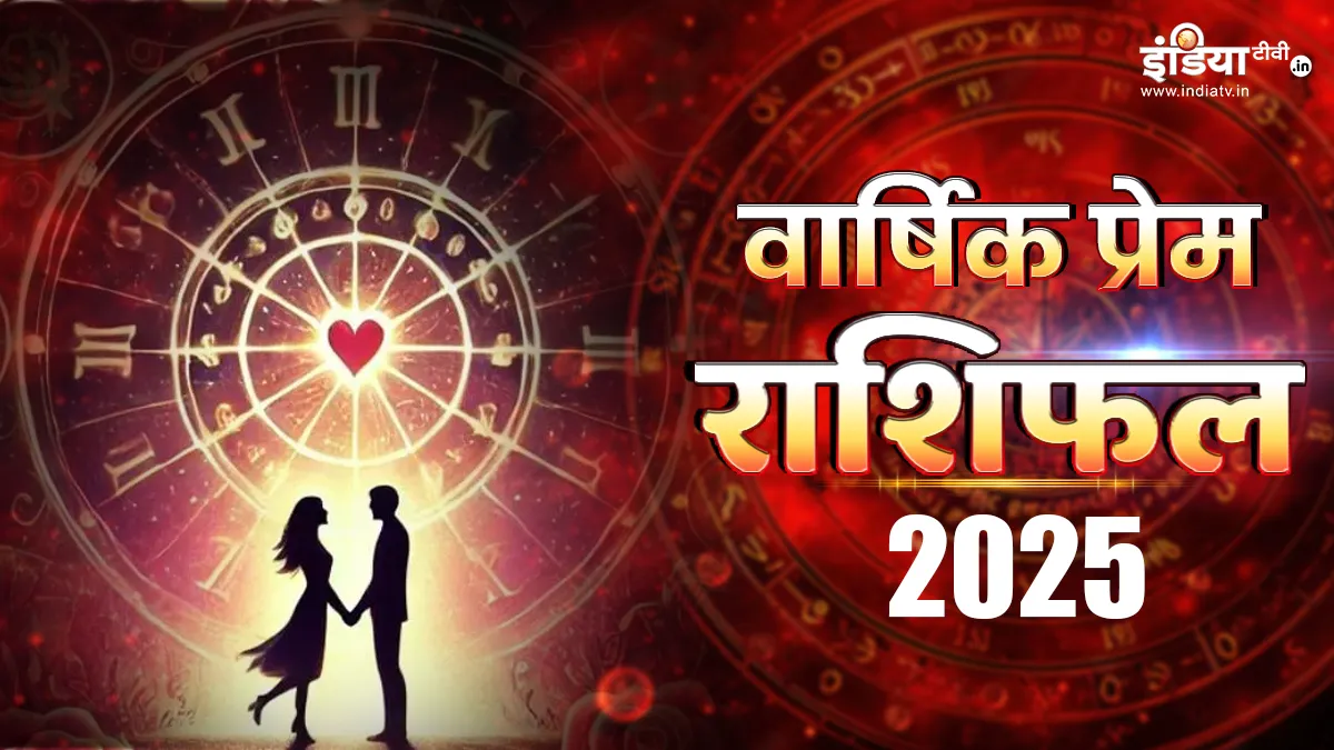 Yearly Love Horoscope 2025: कर्क और वृश्चिक के साथ इन 3 राशियों के लिए बेहद रोमांचक रहेगा नया साल, प्रेम संबंधों में मिलेगी सफलता, पढ़ें वार्षिक प्रेम राशिफल Yearly Love Horoscope 2025- India TV Hindi