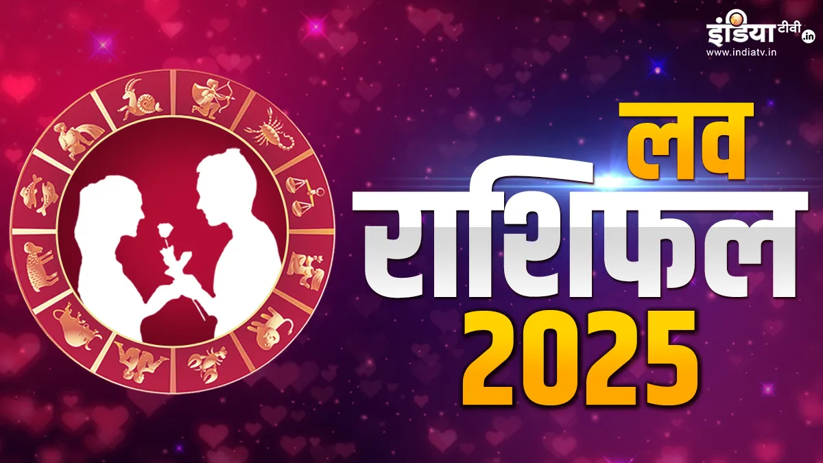 Varshik Love Rashifal 2025: साल 2025 में इन राशि वालों की तलाश होगी पूरी, मिलेगा सच्चे जीवनसाथी का साथ, यहां पढ़ें वार्षिक लव राशिफल लव राशिफल 2025- India TV Hindi