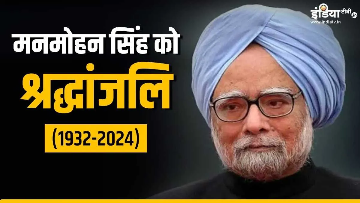 Manmohan Singh Death Latest Updates: पूर्व PM मनमोहन सिंह को देश दे रहा भावभीनी श्रद्धांजलि, निगम बोध घाट पर होगा अंतिम संस्कार मनमोहन सिंह को श्रद्धांजलि- India TV Hindi