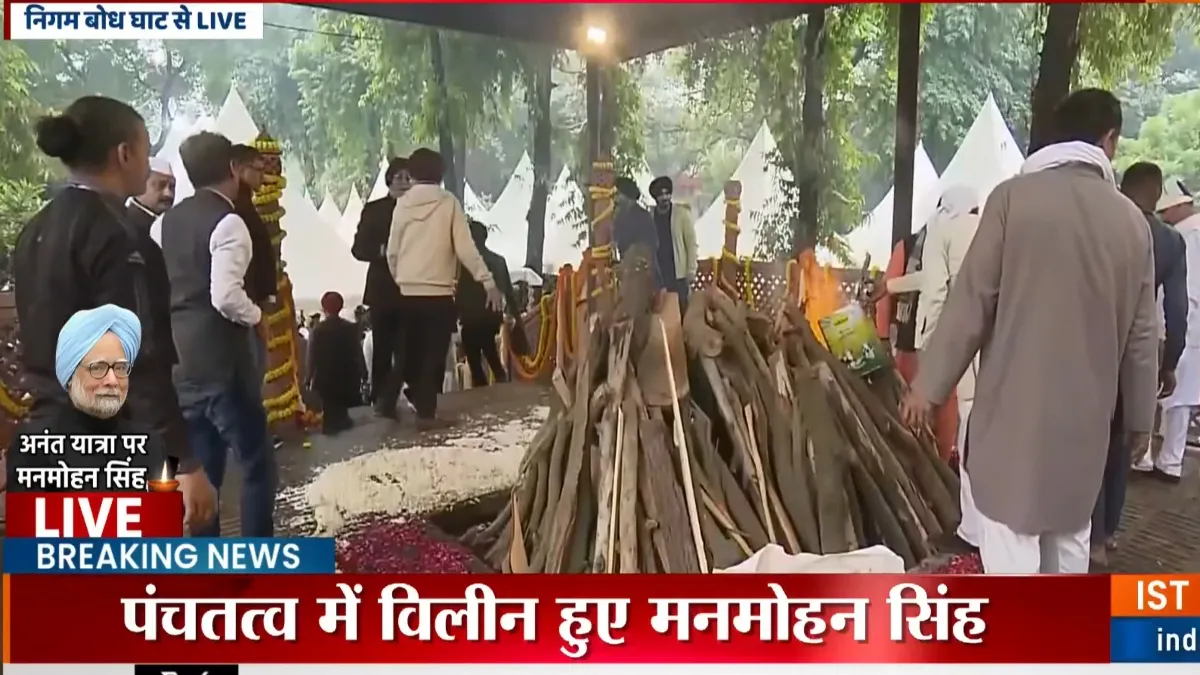 Manmohan Singh Funeral: पंचतत्व में विलीन हुए पूर्व पीएम मनमोहन सिंह, बेटी ने दी मुखाग्नि, देश ने नम आंखों से दी अंतिम विदाई पंचतत्व में विलीन हुए पूर्व पीएम मनमोहन सिंह- India TV Hindi