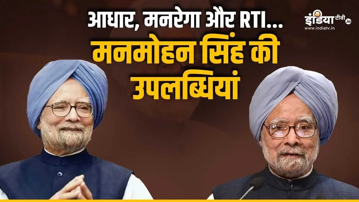 Explainer: आधार, मनरेगा और RTI... जानिए मनमोहन सिंह की उपलब्धियां, आर्थिक सलाहकार से पीएम बनने तक का सफर मनमोहन सिंह की उपलब्धियां- India TV Hindi