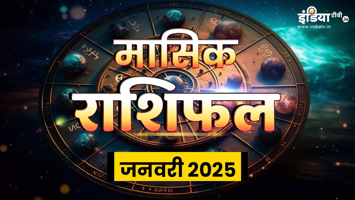 Monthly Horoscope January 2025: नए साल के पहले महीने में बुलंदियों पर रहेंगे इन राशियों के सितारे, जानें आपके लिए कैसा रहेगा जनवरी का माह? मासिक राशिफल जनवरी 2025- India TV Hindi