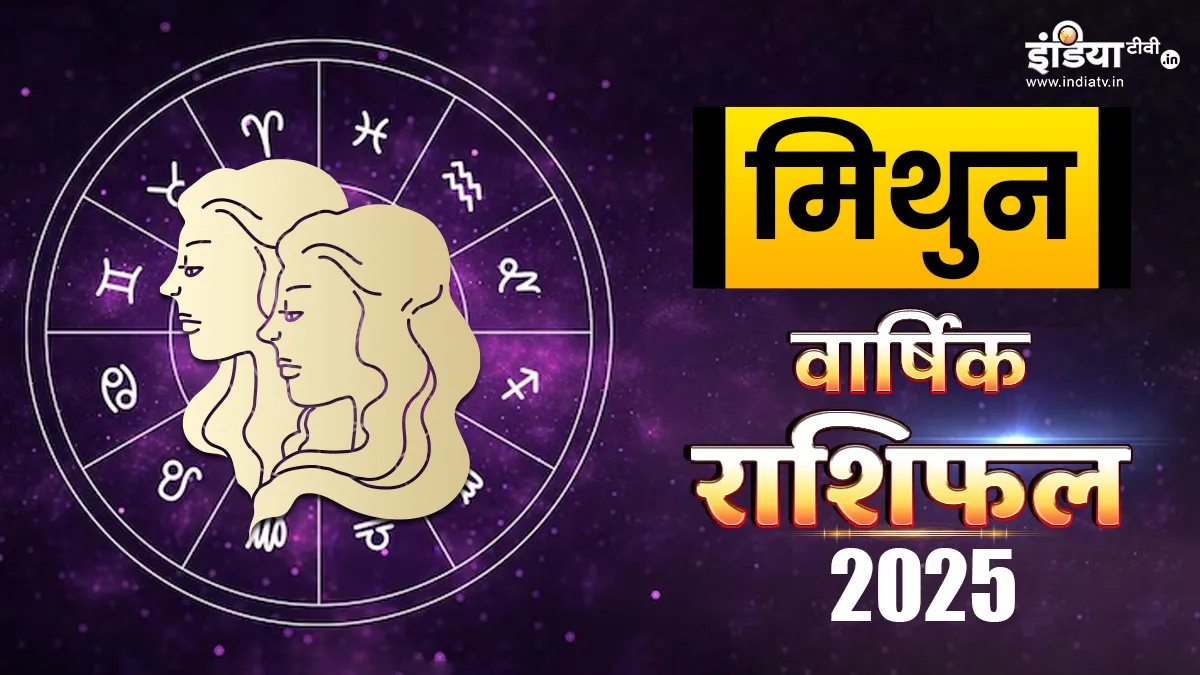 Gemini Horoscope 2025: मिथुन राशि वालों के लिए साल 2025 कैसा रहेगा? यहां पढ़ें पूरा वार्षिक राशिफल मिथुन वार्षिक राशिफल 2025- India TV Hindi