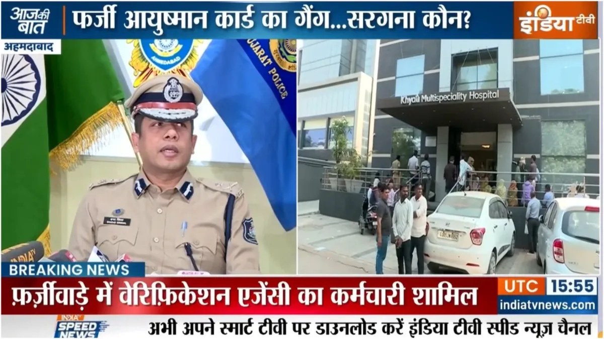 सिर्फ 15 मिनट में बनता था आयुष्मान कार्ड, पीएम जनआरोग्य योजना में 16 करोड़ का घोटाला, ज्वाइंट कमिश्नर भी रह गए दंग Ayushman card was made in just 15 minutes 16 crore scam in PM Jan Arogya Yojana in gujarat- India TV Hindi