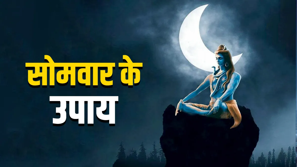 Somwar Ke Upay: सोमवार और आर्द्रा नक्षत्र के शुभ संयोग पर जरूर करें ये उपाय, दोगुनी रफ्तार से आगे बढ़ेगा कारोबार Somwar Ke Upay- India TV Hindi