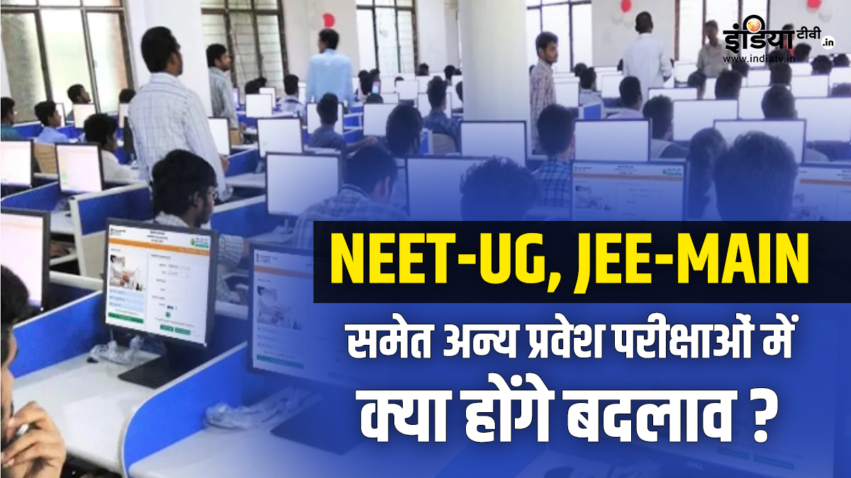 Explainer: साल 2025 से NEET-UG, JEE-Main, अन्य प्रवेश परीक्षाओं में क्या प्रमुख बदलाव होंगे? जानें यहां