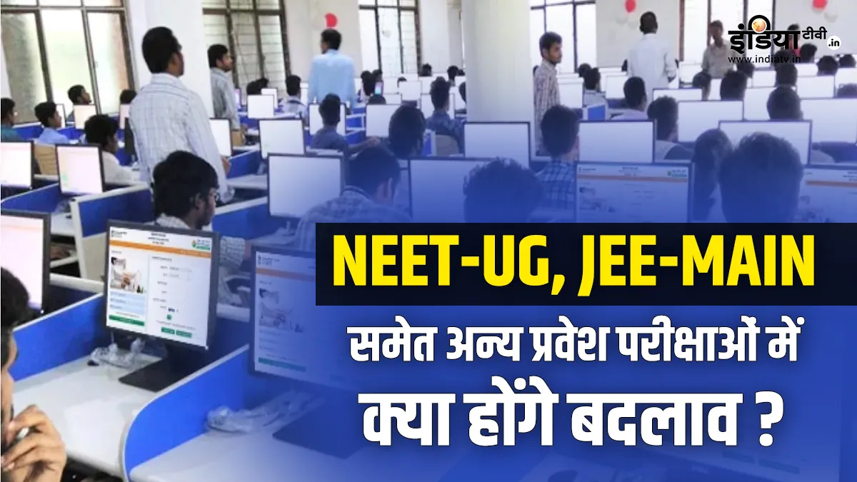 Explainer: साल 2025 से NEET-UG, JEE-Main, अन्य प्रवेश परीक्षाओं में क्या प्रमुख बदलाव होंगे? जानें यहां 2025 से NEET-UG, JEE-Main, अन्य...- India TV Hindi