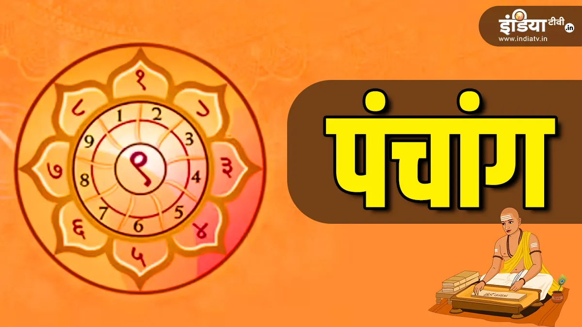 20 December 2024 Ka Panchang: शुक्रवार को इतने बजे तक रहेगी पंचमी तिथि, जानें शुभ मुहूर्त, राहुकाल और सूर्योदय-सूर्यास्त का समय शुक्रवार का पंचांग- India TV Hindi