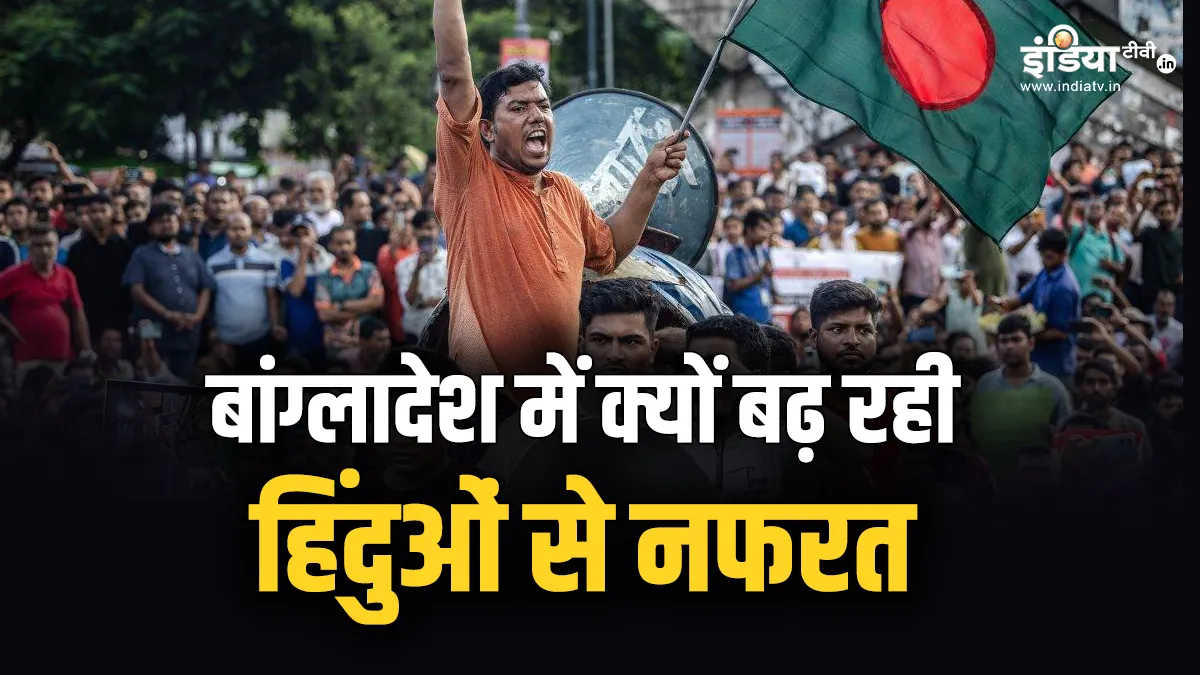 EXPLAINER: मंदिर तोड़े, मूर्तियां जलाईं, हो रहीं हत्याएं, बांग्लादेश में हिंदुओं से आखिर इतनी नफरत क्यों? बांग्लादेश में क्यों...- India TV Hindi