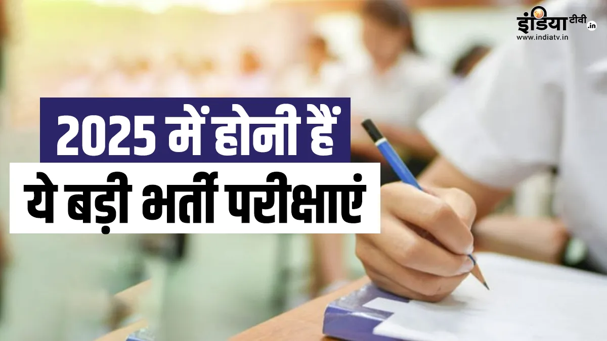 नए साल 2025 में होंगी ये बड़ी भर्ती परीक्षाएं, देख लें यहां पूरी लिस्ट 2025 में होने वाली बड़ी भर्ती परीक्षाएं- India TV Hindi