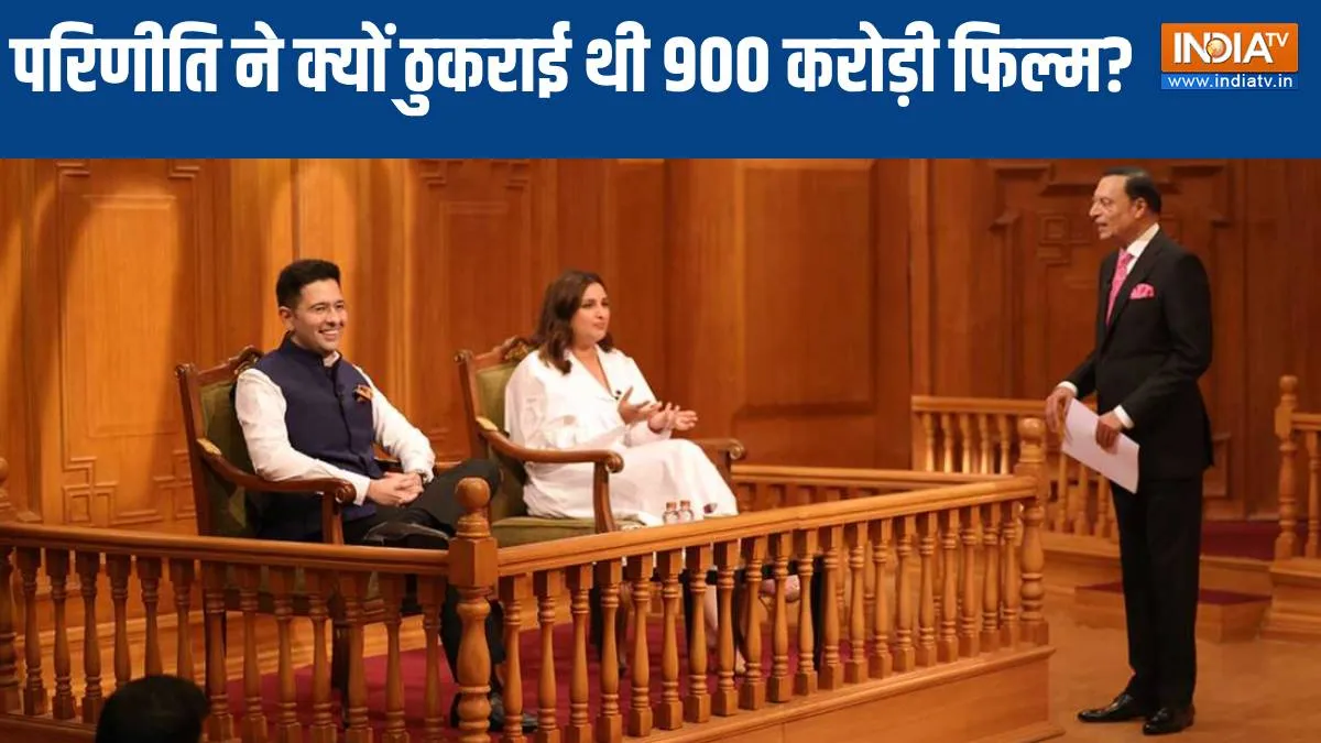 आप की अदालत: परिणीति चोपड़ा ने ठुकराई थी 900 करोड़ी फिल्म, 'चमकीला' ने चमकाई किस्मत, खुद बताई लवस्टोरी Parineeti Chopra- India TV Hindi