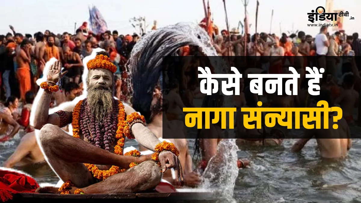Mahakumbh 2025: कैसे बनते हैं नागा संन्यासी? जानें इनके जन्म से लेकर मृत्यु तक की कठिन तपस्या Mahakumbh 2025- India TV Hindi