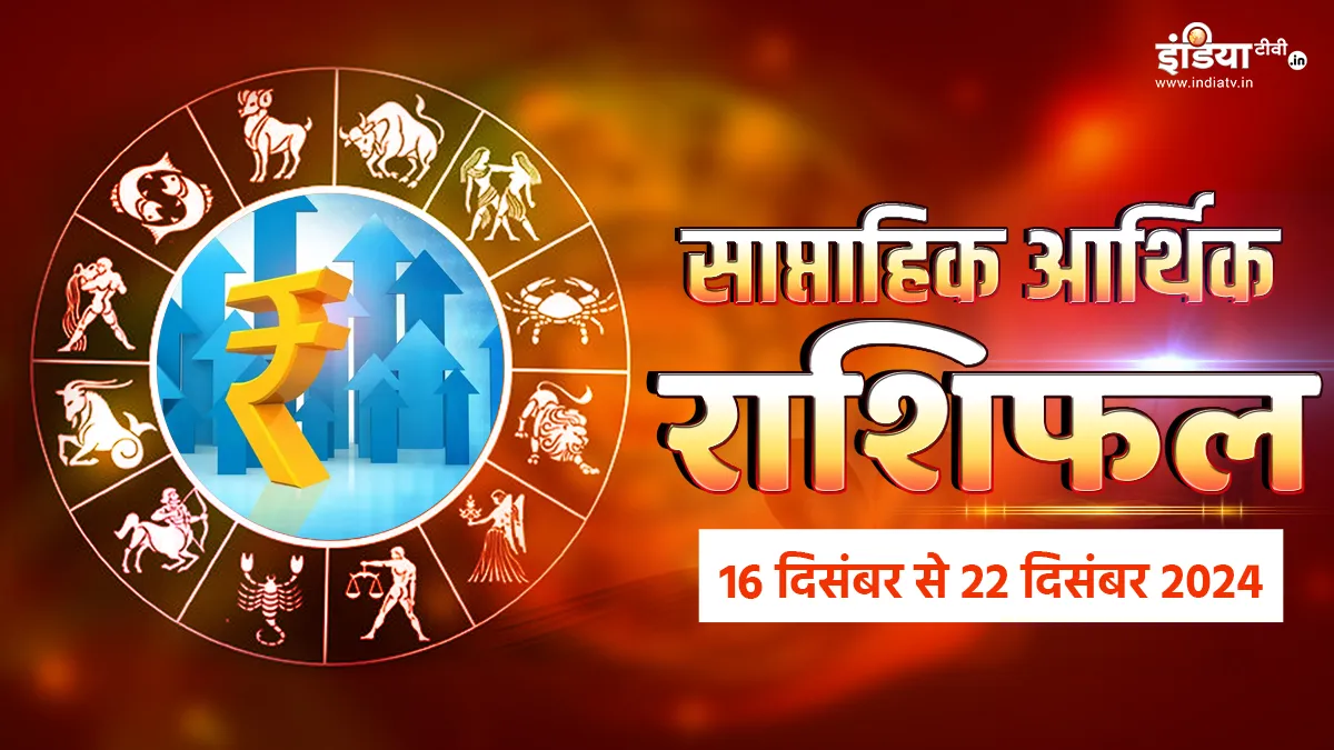 Weekly Finance Horoscope: इस हफ्ते इन जातकों को अपने खर्चो पर करना होगा कंट्रोल, पैसों के मामले में वित्तीय विशेषज्ञ से लें सलाह, पढ़ें आर्थिक राशिफल Weekly Finance Horoscope - India TV Hindi