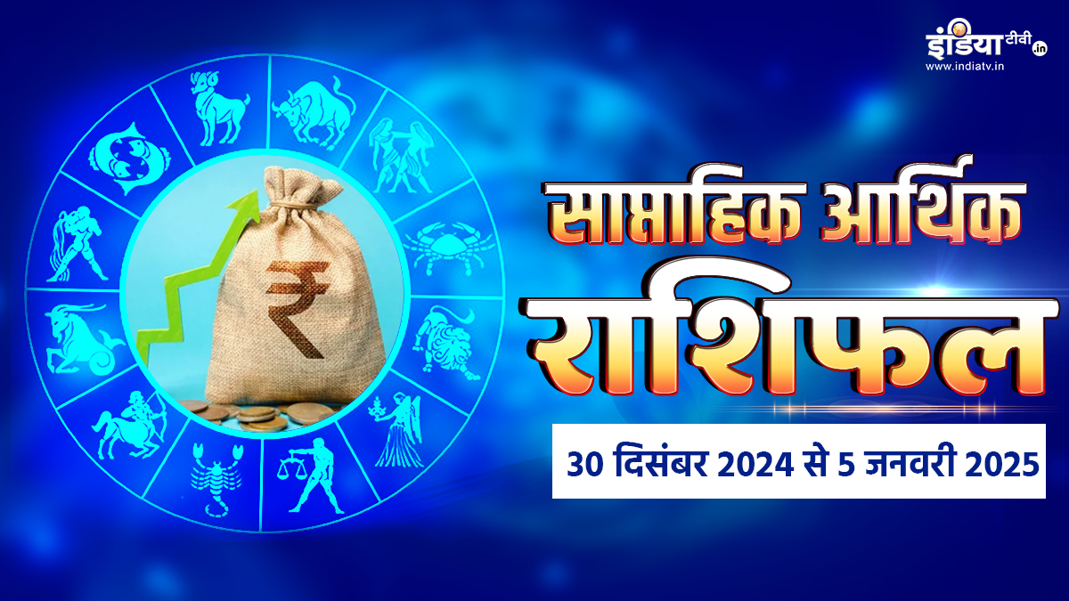 Weekly Finance Horoscope: नए साल की शुरूआत में बढ़ेंगे इन 5 राशियों के खर्चे, अभी से बना लें सही बजट, पढ़ें साप्ताहिक आर्थिक राशिफल