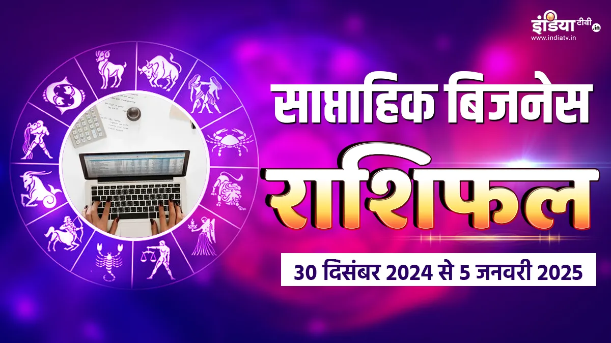 Weekly Business Horoscope: यह हफ्ता व्यवसाय में दिलाएगा इन 4 राशियों को फायदा, नए साल में पैसों से भरी रहेगी जेब, पढ़ें साप्ताहिक बिजनेस राशिफल Weekly Horoscope - India TV Hindi
