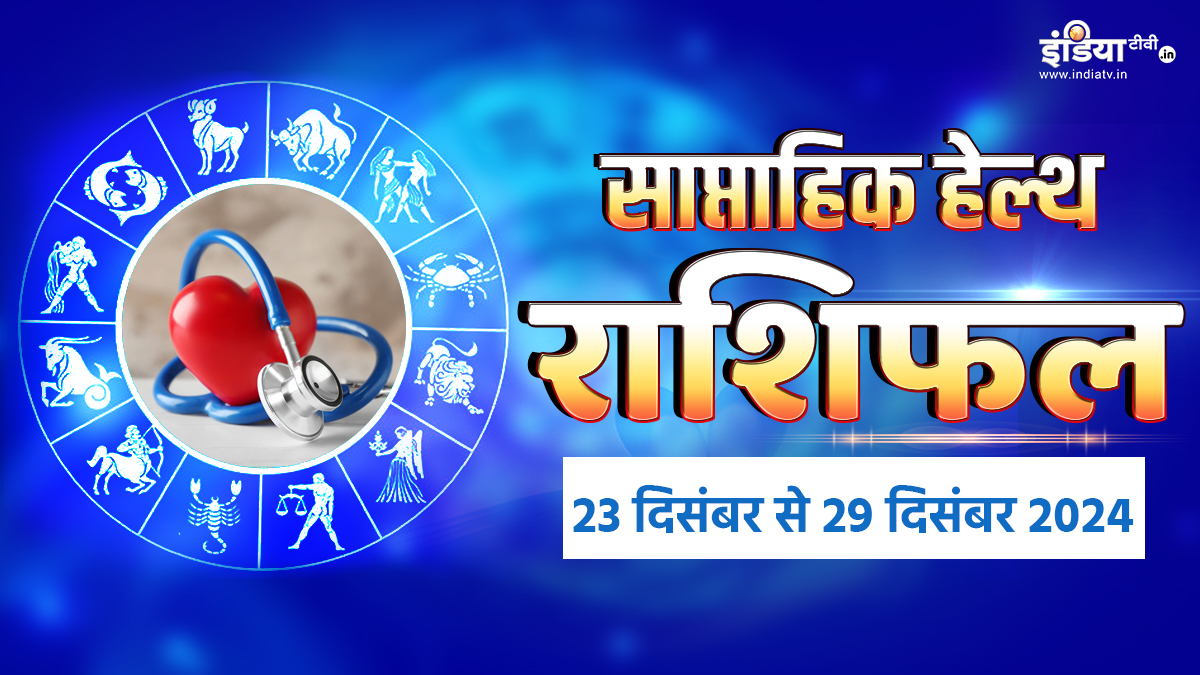 Weekly Horoscope: साल 2024 का आखिरी महीना दिसंबर का यह सप्ताह कैसा रहेगा आपके लिए? यहां पढ़िए साप्ताहिक राशिफल