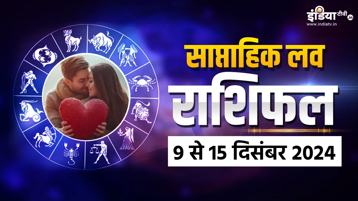 Weekly Love Horoscope: पार्टनर से बढ़ी दूरियां होंगी कम, ये हफ्ता इन 3 राशियों के लिए है रोमांच और रोमांस से भरा, पढ़ें साप्ताहिक लव राशिफल Weekly love horoscope - India TV Hindi