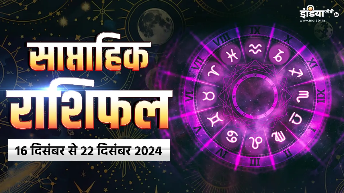 Weekly Horoscope: साल 2024 का आखिरी महीना दिसंबर का यह सप्ताह कैसा रहेगा आपके लिए? यहां पढ़िए साप्ताहिक राशिफल Weekly Horoscope - India TV Hindi
