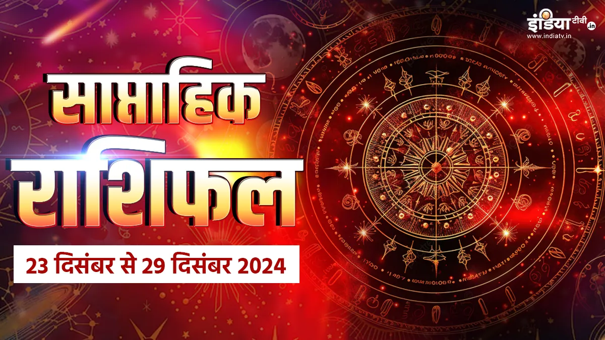 Weekly Horoscope: सभी 12 राशियों के लिए साल 2024 का आखिरी सप्ताह कैसा रहेगा? यहां पढ़ें साप्ताहिक राशिफल Weekly Horoscope- India TV Hindi