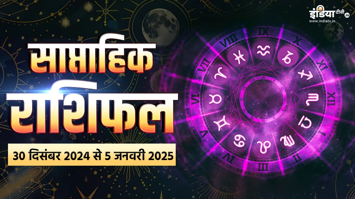 Weekly Horoscope: इस हफ्ते नए साल की होगी दस्तक, सभी 12 राशियों को कैसे मिलेंगे परिणाम, जानने के लिए पढ़ें साप्ताहिक राशिफल Weekly Horoscope - India TV Hindi