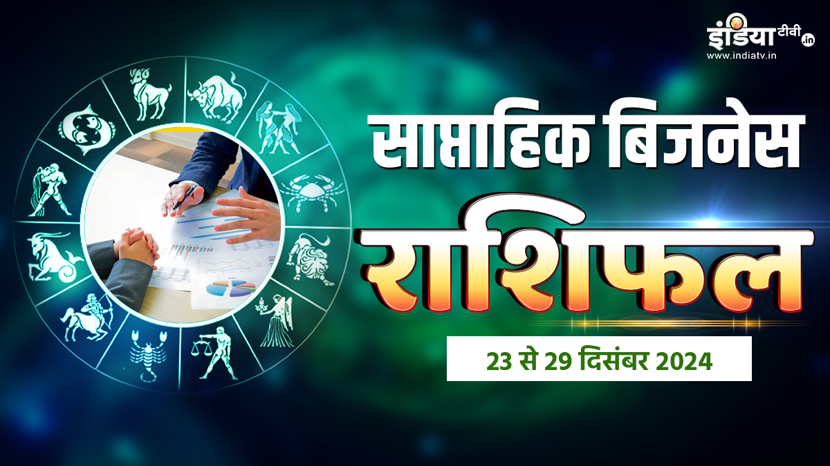 Weekly Business Horoscope: साल का आखिरी हफ्ता इन 4 राशियों के लिए रहेगा बेहद शुभ, व्यवसाय में मिलेगा बड़ा धन लाभ, साप्ताहिक बिजनेस राशिफल