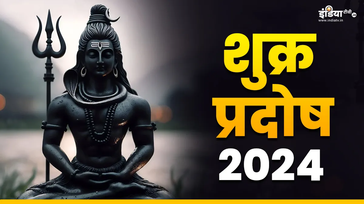 Shukra Pradosh Upay: कल रखा जाएगा शुक्र प्रदोष का व्रत, जरूर करें ये काम, धन-संपत्ति में होगी वृद्धि Shukra Pradosh Vrat 2024- India TV Hindi