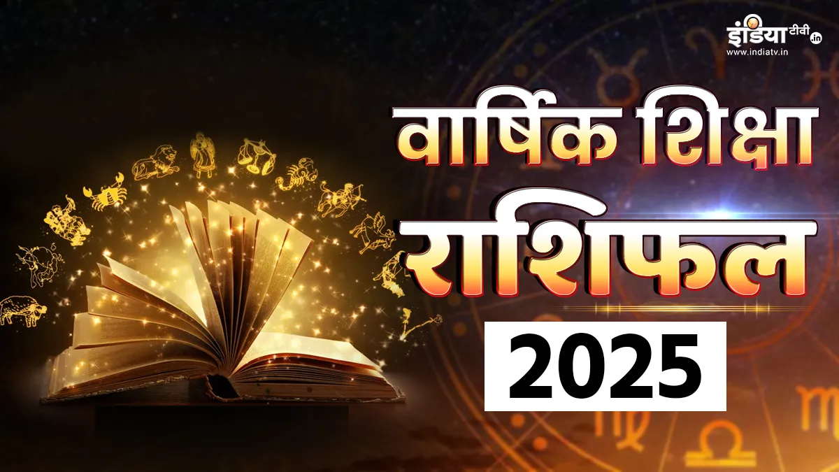 Yearly Education Horoscope 2025: साल 2025 में इन राशि के जातकों को मिलेगा नया मुकाम, छात्रों को मिलेगी अपार सफलता, पढ़ें वार्षिक शिक्षा राशिफल वार्षिक शिक्षा राशिफल 2025- India TV Hindi