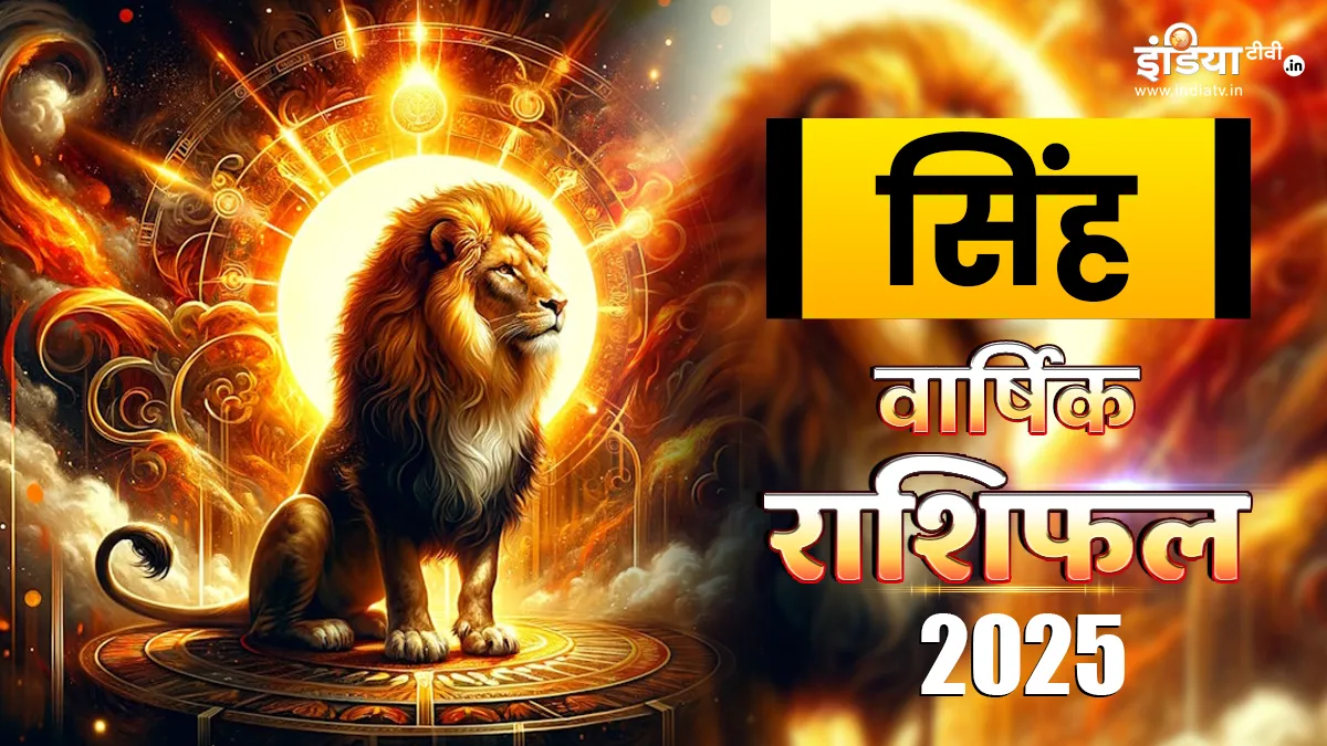 Leo Horoscope 2025: सिंह राशि वालों के लिए साल 2025 कैसा रहेगा? यहां पढ़ें पूरा वार्षिक राशिफल सिंह वार्षिक राशिफल- India TV Hindi