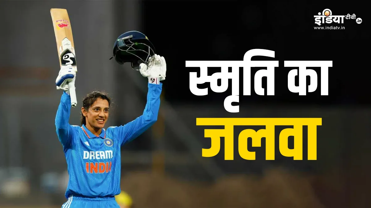 स्मृति मंधाना का कमाल, एक शतक के कारण वनडे रैंकिंग में लगाई लंबी छलांग, कप्तान को भारी नुकसान Smriti Mandhana - India TV Hindi