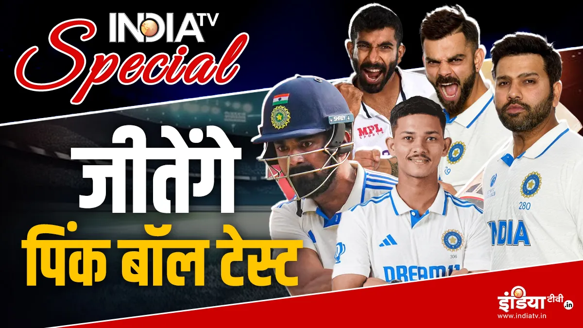 IND vs AUS: ऑस्ट्रेलिया का गुलाबी गेंद का गुरूर होगा चूर-चूर, क्या टीम इंडिया रचेगी नया इतिहास क्या टीम इंडिया रचेगी...- India TV Hindi
