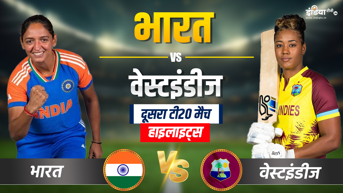 IND-W vs WI-W 2nd T20I: वेस्टइंडीज ने आसानी से जीता दूसरा टी20 मैच, टीम इंडिया 9 विकेट से हारी