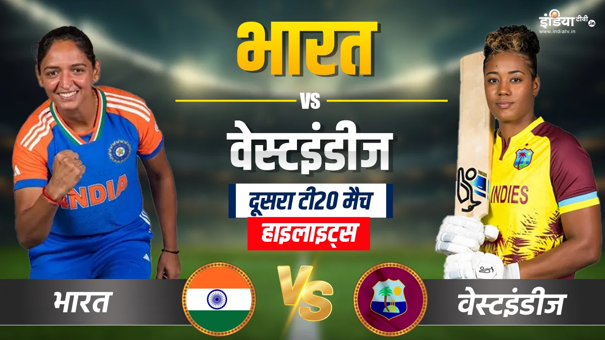 IND-W vs WI-W 2nd T20I: वेस्टइंडीज ने आसानी से जीता दूसरा टी20 मैच, टीम इंडिया 9 विकेट से हारी भारत बनाम वेस्टइंडीज- India TV Hindi