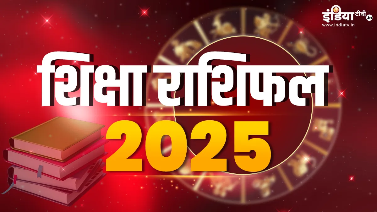 Varshik Education Rashifal 2025: इन 3 राशियों के विद्यार्थी शिक्षा क्षेत्र में पाएंगे बड़ी उपलब्धियां, प्रतियोगी परीक्षाओं में सफलता के हैं योग, पढ़ें वार्षिक शिक्षा राशिफल Education Horoscope 2025- India TV Hindi