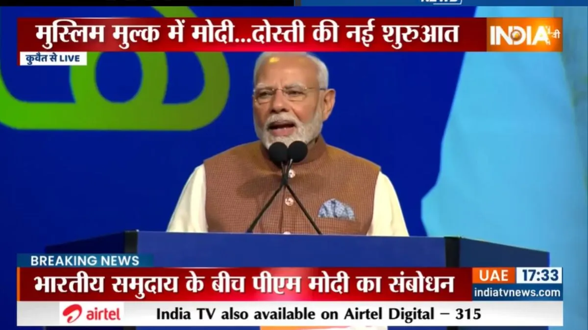 कुवैत में भारतीयों को पीएम मोदी का संबोधन, कहा-"भारत और कुवैत का रिश्ता सभ्यताओं, सागर और स्नेह का है" पीएम मोदी। - India TV Hindi