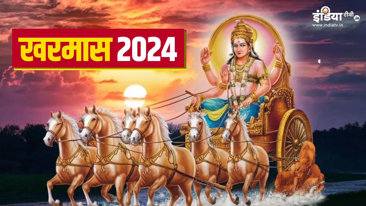 Kharmas 2024: शुरू हुआ खरमास का महीना, इस दौरान भूलकर भी न करें ये काम, जानें क्या करना रहेगा सही?