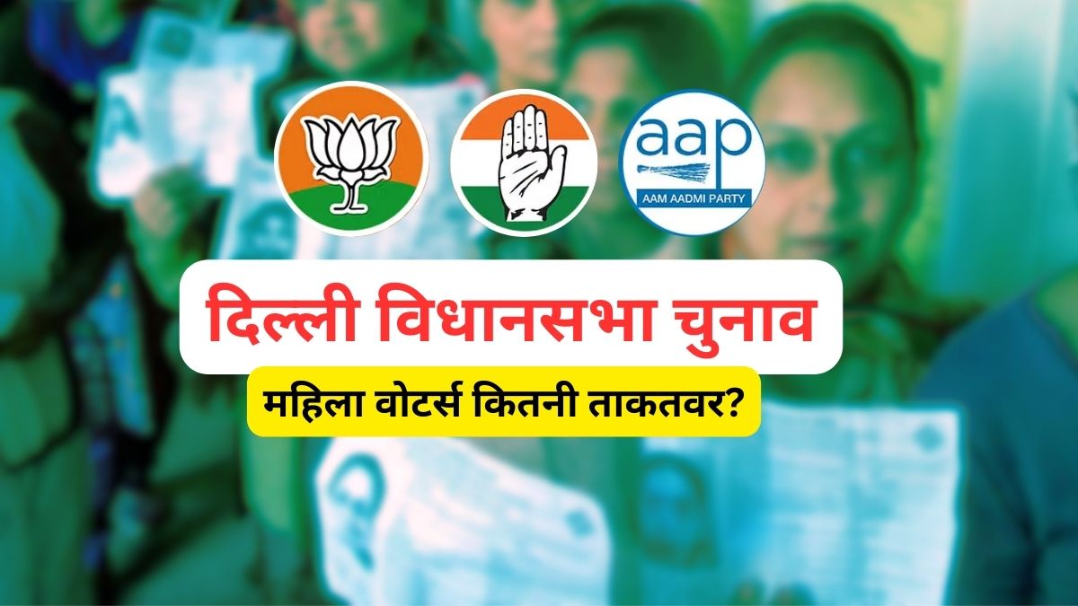 Explainer: दिल्ली विधानसभा चुनाव में AAP, बीजेपी और कांग्रेस के लिए क्यों अहम हैं महिला वोटर्स; कितना ताकतवर है ये फैक्टर?