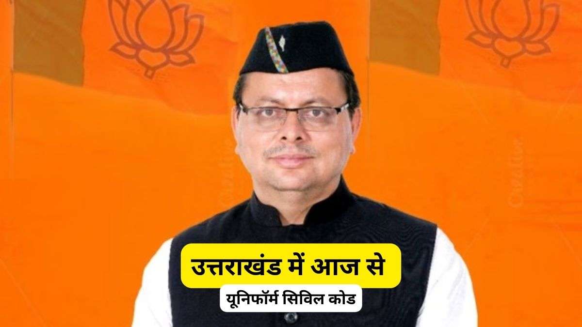 Explainer: उत्तराखंड में आज से यूनिफॉर्म सिविल कोड, बंद होगी हलाला प्रथा, क्या-क्या और बदलेगा?