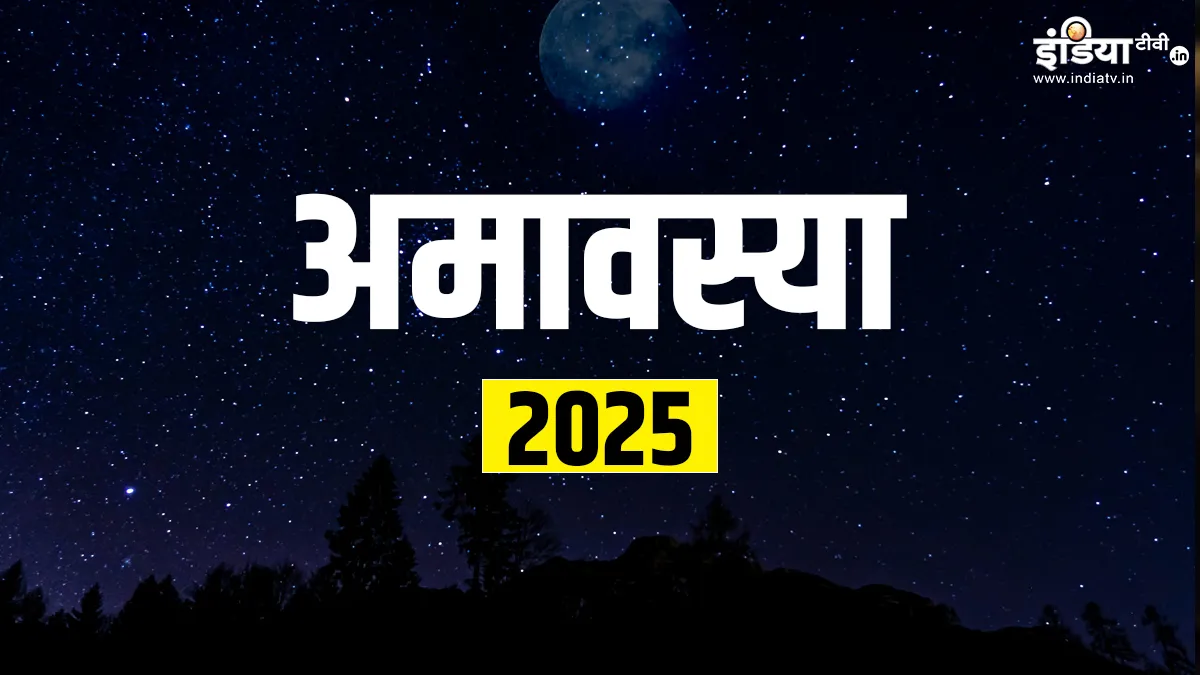 Amavasya 2025: साल 2025 में अमावस्या कब-कब पड़ेगी, यहां जानें माघ से लेकर पौष माह तक की अमावस्या तिथि और महत्व अमावस्या 2025- India TV Hindi