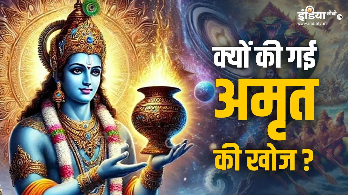 Mahakumbh 2025: कैसे और क्यों की गई अमृत की खोज? महाकुंभ से सीधा है इसका संबंध; जानिए पौराणिक कहानी Mahakumbh 2025- India TV Hindi
