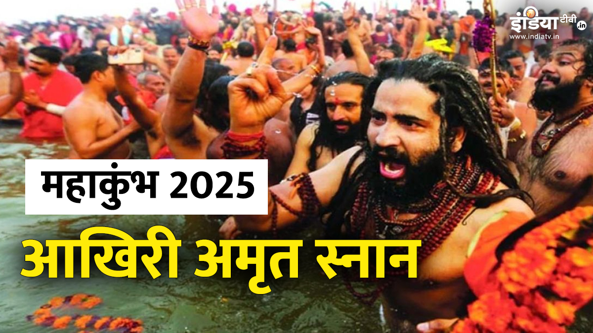 Mahakumbh 2025 Amrit Snan: महाकुंभ का आखिरी अमृत स्नान कब है? यहां जानिए डेट, नियम और महत्व