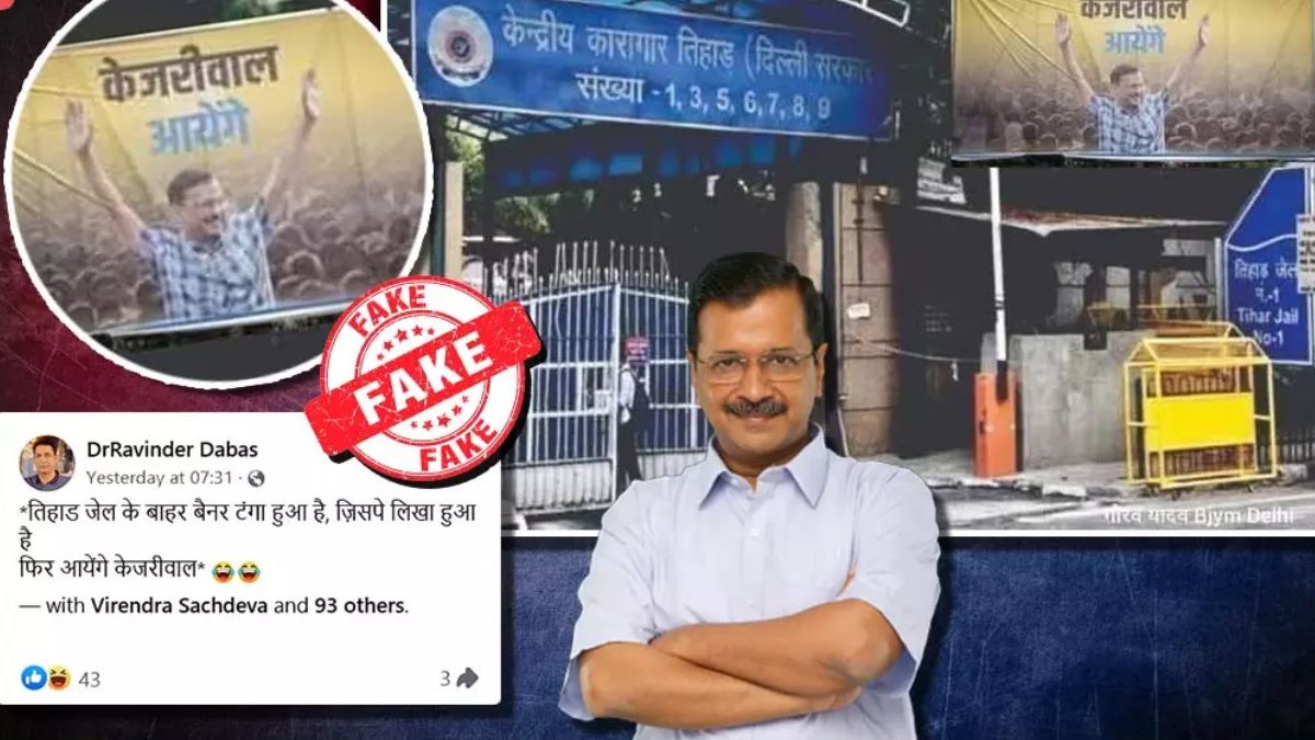 Fact Check: फर्जी है तिहाड़ जेल के बाहर ‘केजरीवाल आएंगे’ के बैनर वाली तस्वीर