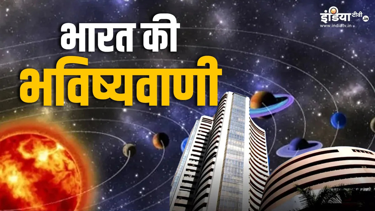 भारत की भविष्यवाणी आचार्य इंदु प्रकाश के साथ, जानें 2025 में कैसा रहेगा शेयर बाजार, कौन होगा मालामाल Bharat Ki bhavishyavani - India TV Hindi