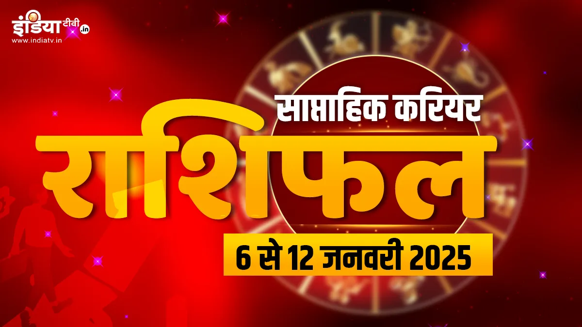 Weekly Career Horoscope: तनाव के चलते प्रभावित हो सकती है इन 3 राशियों की कार्यक्षमता, सतर्कता से करें हर काम, पढ़ें करियर राशिफल Weekly Horoscope - India TV Hindi
