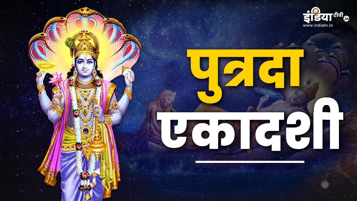 Putrada Ekadashi 2025 आज संतान की कामना के लिए रखा जाएगा पुत्रदा