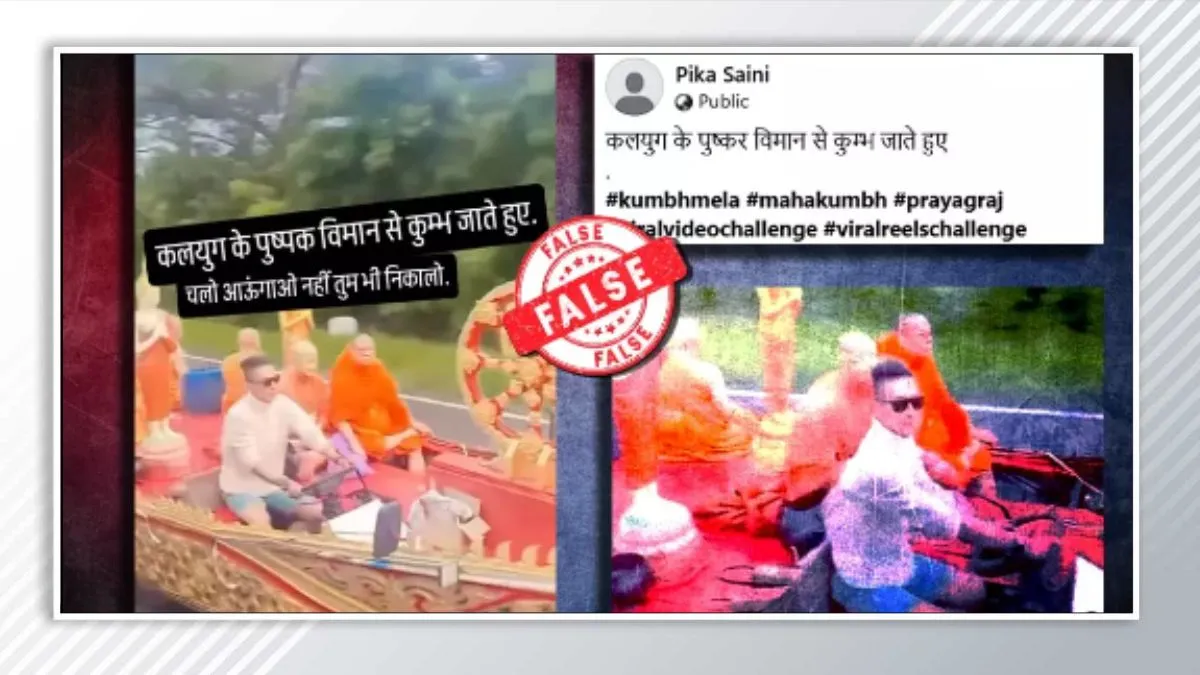 Fact Check: महाकुंभ में पुष्पक विमान से हुई एंट्री? जानें क्या है वायरल वीडियो का पूरा सच फैक्ट चेक।- India TV Hindi